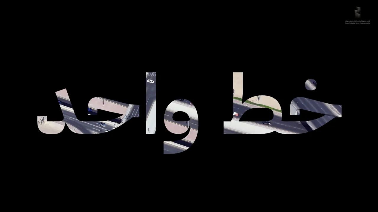 اللقطة الافتتاحية لفيلم الشركة